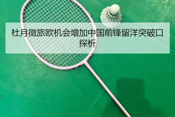 杜月徵旅欧机会增加中国前锋留洋突破口探析